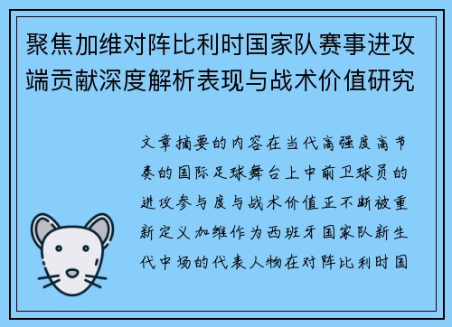 聚焦加维对阵比利时国家队赛事进攻端贡献深度解析表现与战术价值研究 聚焦加维对阵比利时国家队赛事进攻端贡献深度解析表现与战术价值研究
