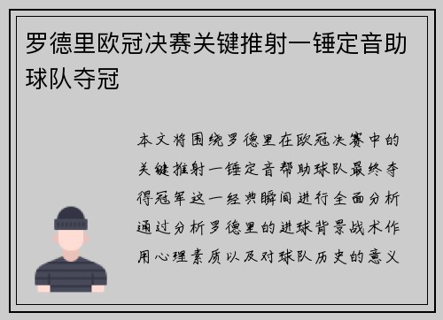 罗德里欧冠决赛关键推射一锤定音助球队夺冠 罗德里欧冠决赛关键推射一锤定音助球队夺冠