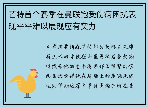 芒特首个赛季在曼联饱受伤病困扰表现平平难以展现应有实力