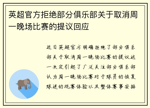 英超官方拒绝部分俱乐部关于取消周一晚场比赛的提议回应 英超官方拒绝部分俱乐部关于取消周一晚场比赛的提议回应