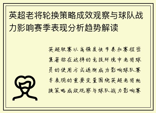 英超老将轮换策略成效观察与球队战力影响赛季表现分析趋势解读 英超老将轮换策略成效观察与球队战力影响赛季表现分析趋势解读