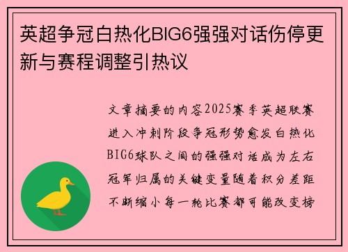 英超争冠白热化BIG6强强对话伤停更新与赛程调整引热议 英超争冠白热化BIG6强强对话伤停更新与赛程调整引热议