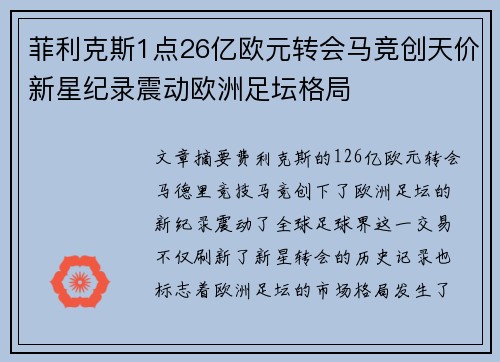 菲利克斯1点26亿欧元转会马竞创天价新星纪录震动欧洲足坛格局
