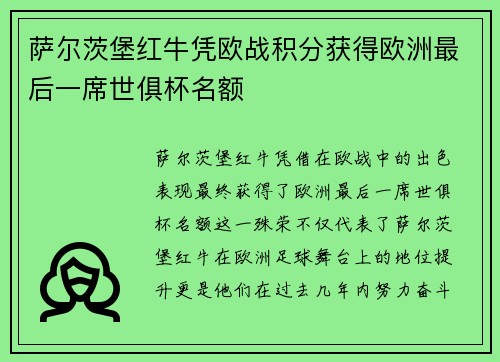 萨尔茨堡红牛凭欧战积分获得欧洲最后一席世俱杯名额 萨尔茨堡红牛凭欧战积分获得欧洲最后一席世俱杯名额