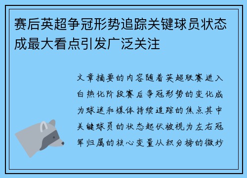 赛后英超争冠形势追踪关键球员状态成最大看点引发广泛关注