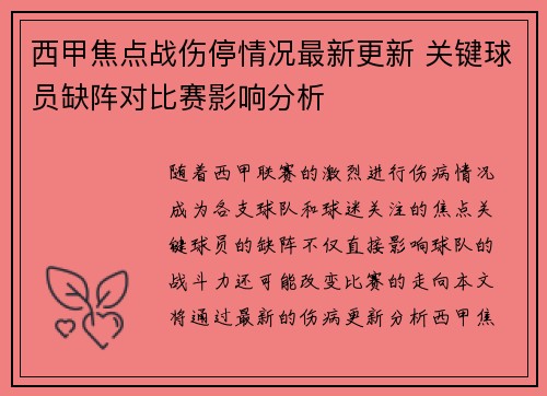 西甲焦点战伤停情况最新更新 关键球员缺阵对比赛影响分析 西甲焦点战伤停情况最新更新 关键球员缺阵对比赛影响分析