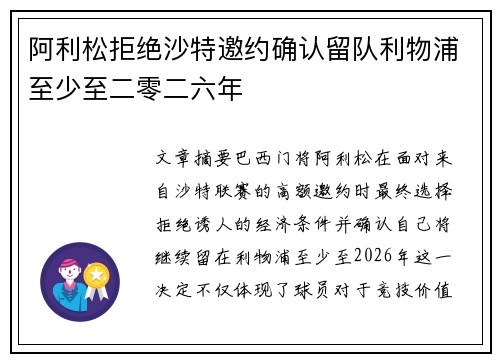 阿利松拒绝沙特邀约确认留队利物浦至少至二零二六年 阿利松拒绝沙特邀约确认留队利物浦至少至二零二六年