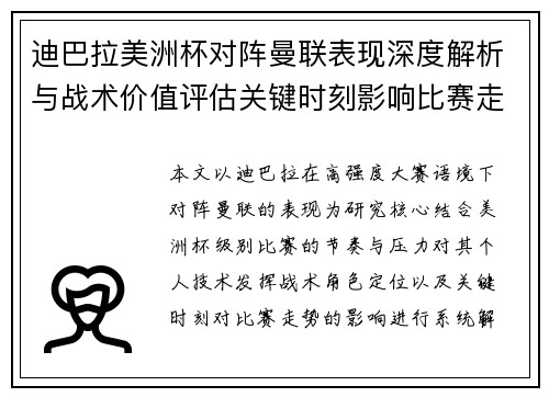 迪巴拉美洲杯对阵曼联表现深度解析与战术价值评估关键时刻影响比赛走势 迪巴拉美洲杯对阵曼联表现深度解析与战术价值评估关键时刻影响比赛走势