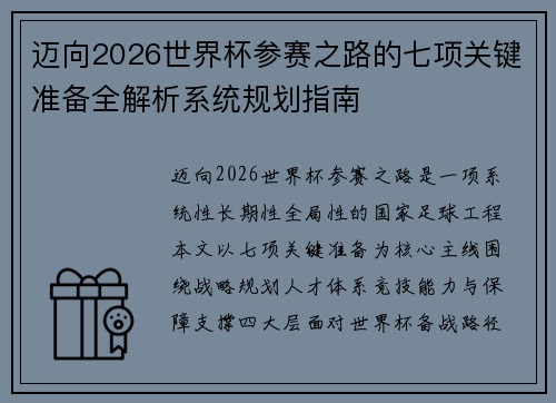 迈向2026世界杯参赛之路的七项关键准备全解析系统规划指南