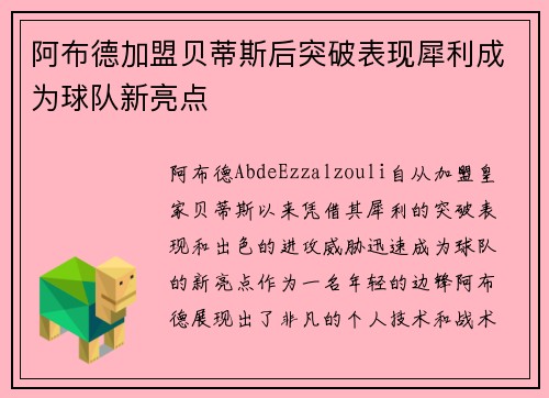 阿布德加盟贝蒂斯后突破表现犀利成为球队新亮点 阿布德加盟贝蒂斯后突破表现犀利成为球队新亮点