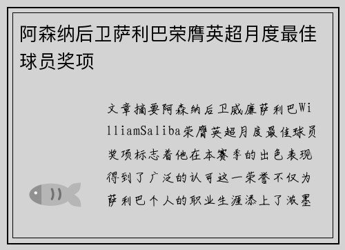 阿森纳后卫萨利巴荣膺英超月度最佳球员奖项 阿森纳后卫萨利巴荣膺英超月度最佳球员奖项