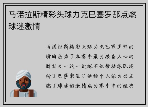 马诺拉斯精彩头球力克巴塞罗那点燃球迷激情 马诺拉斯精彩头球力克巴塞罗那点燃球迷激情
