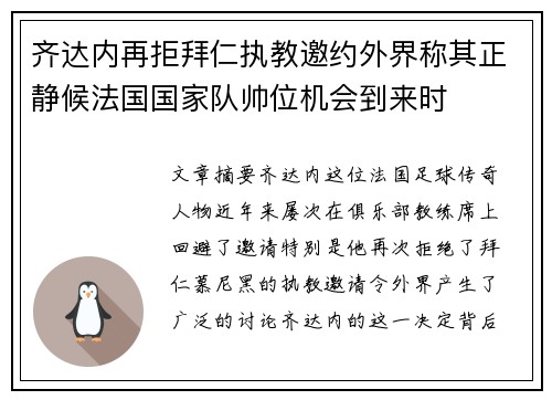 齐达内再拒拜仁执教邀约外界称其正静候法国国家队帅位机会到来时 齐达内再拒拜仁执教邀约外界称其正静候法国国家队帅位机会到来时