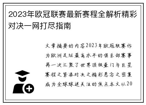 2023年欧冠联赛最新赛程全解析精彩对决一网打尽指南 2023年欧冠联赛最新赛程全解析精彩对决一网打尽指南