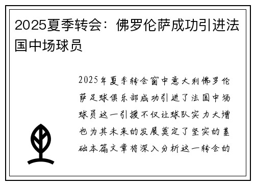 2025夏季转会:佛罗伦萨成功引进法国中场球员 2025夏季转会:佛罗伦萨成功引进法国中场球员