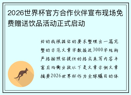 2026世界杯官方合作伙伴宣布现场免费赠送饮品活动正式启动 2026世界杯官方合作伙伴宣布现场免费赠送饮品活动正式启动