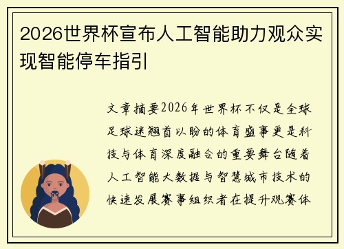 2026世界杯宣布人工智能助力观众实现智能停车指引