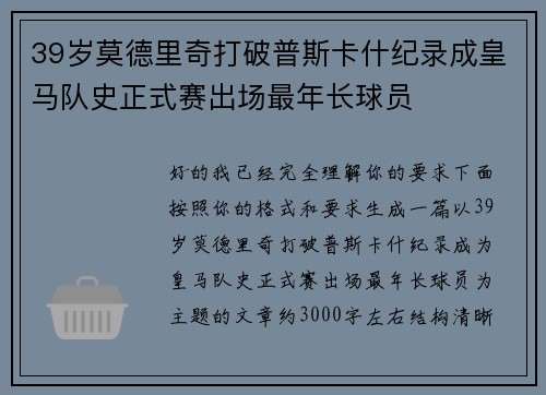 39岁莫德里奇打破普斯卡什纪录成皇马队史正式赛出场最年长球员 39岁莫德里奇打破普斯卡什纪录成皇马队史正式赛出场最年长球员