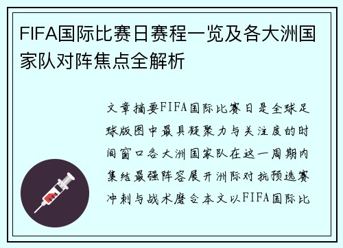 FIFA国际比赛日赛程一览及各大洲国家队对阵焦点全解析 FIFA国际比赛日赛程一览及各大洲国家队对阵焦点全解析