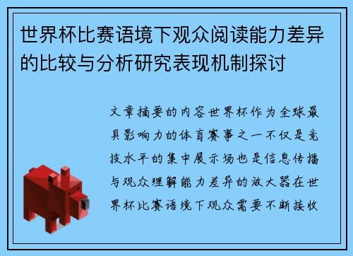 世界杯比赛语境下观众阅读能力差异的比较与分析研究表现机制探讨