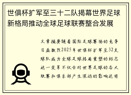 世俱杯扩军至三十二队揭幕世界足球新格局推动全球足球联赛整合发展 世俱杯扩军至三十二队揭幕世界足球新格局推动全球足球联赛整合发展