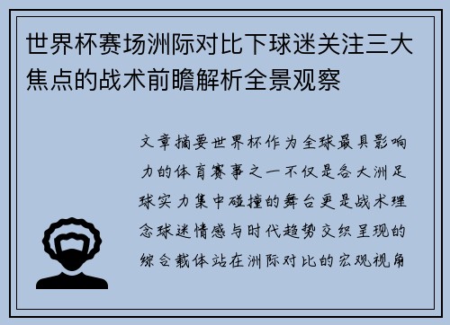世界杯赛场洲际对比下球迷关注三大焦点的战术前瞻解析全景观察 世界杯赛场洲际对比下球迷关注三大焦点的战术前瞻解析全景观察