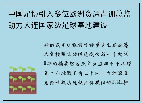中国足协引入多位欧洲资深青训总监助力大连国家级足球基地建设