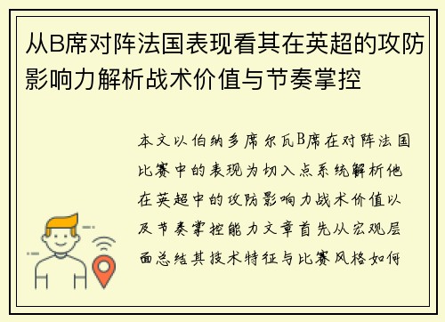 从B席对阵法国表现看其在英超的攻防影响力解析战术价值与节奏掌控 从B席对阵法国表现看其在英超的攻防影响力解析战术价值与节奏掌控