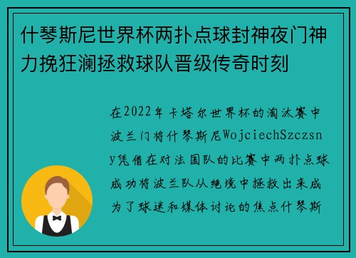 什琴斯尼世界杯两扑点球封神夜门神力挽狂澜拯救球队晋级传奇时刻 什琴斯尼世界杯两扑点球封神夜门神力挽狂澜拯救球队晋级传奇时刻