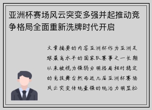 亚洲杯赛场风云突变多强并起推动竞争格局全面重新洗牌时代开启 亚洲杯赛场风云突变多强并起推动竞争格局全面重新洗牌时代开启
