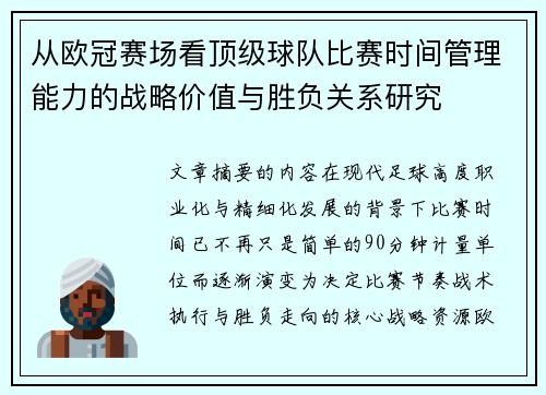 从欧冠赛场看顶级球队比赛时间管理能力的战略价值与胜负关系研究 从欧冠赛场看顶级球队比赛时间管理能力的战略价值与胜负关系研究