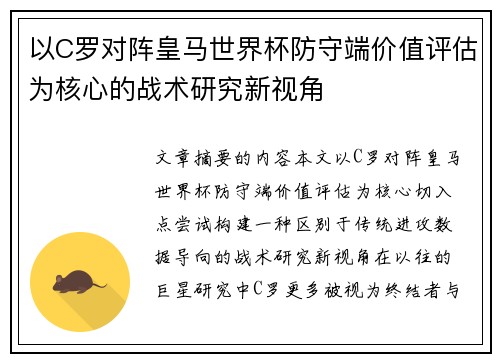 以C罗对阵皇马世界杯防守端价值评估为核心的战术研究新视角