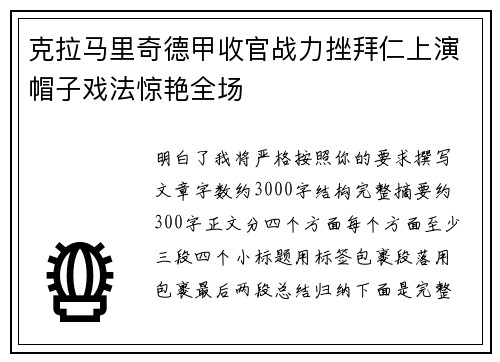 克拉马里奇德甲收官战力挫拜仁上演帽子戏法惊艳全场
