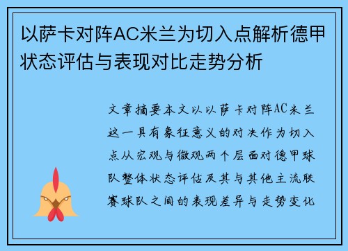以萨卡对阵AC米兰为切入点解析德甲状态评估与表现对比走势分析