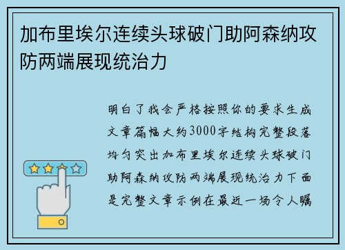 加布里埃尔连续头球破门助阿森纳攻防两端展现统治力