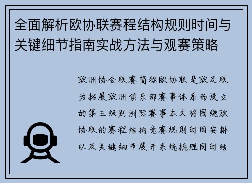 全面解析欧协联赛程结构规则时间与关键细节指南实战方法与观赛策略