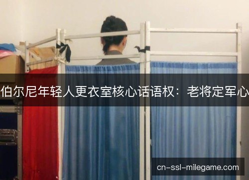 伯尔尼年轻人更衣室核心话语权：老将定军心