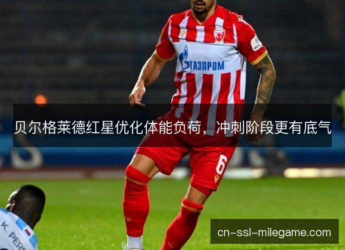 贝尔格莱德红星优化体能负荷，冲刺阶段更有底气